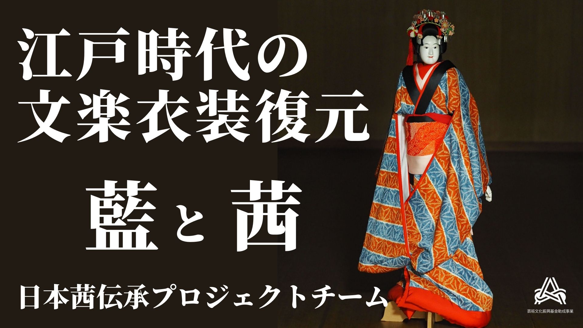 江戸時代の-文楽衣装復元.jpg